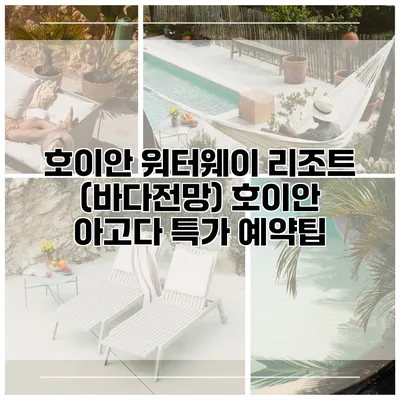 호이안 워터웨이 리조트 (바다전망) 호이안 아고다 특가 예약팁