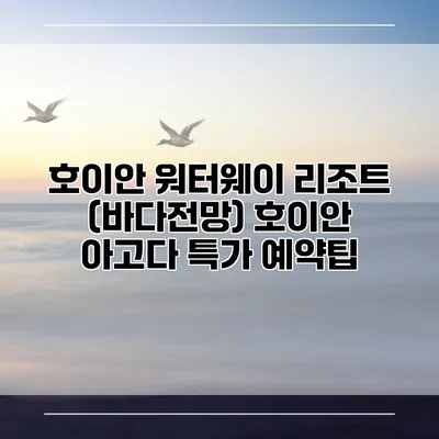 호이안 워터웨이 리조트 (바다전망) 호이안 아고다 특가 예약팁
