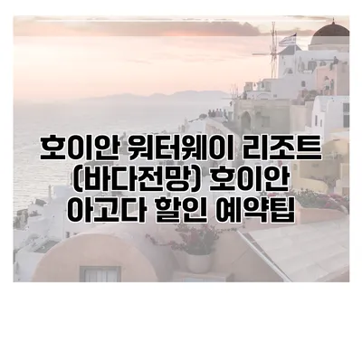 호이안 워터웨이 리조트 (바다전망) 호이안 아고다 할인 예약팁