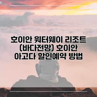 호이안 워터웨이 리조트 (바다전망) 호이안 아고다 할인예약 방법