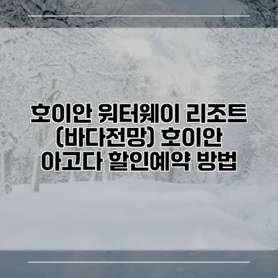 호이안 워터웨이 리조트 (바다전망) 호이안 아고다 할인예약 방법