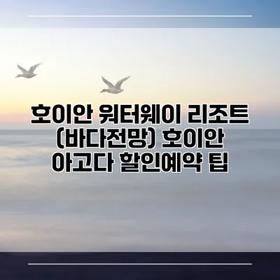 호이안 워터웨이 리조트 (바다전망) 호이안 아고다 할인예약 팁
