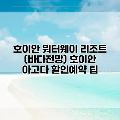 호이안 워터웨이 리조트 (바다전망) 호이안 아고다 할인예약 팁