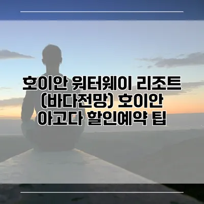 호이안 워터웨이 리조트 (바다전망) 호이안 아고다 할인예약 팁