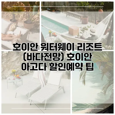 호이안 워터웨이 리조트 (바다전망) 호이안 아고다 할인예약 팁