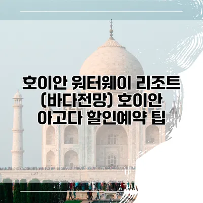 호이안 워터웨이 리조트 (바다전망) 호이안 아고다 할인예약 팁