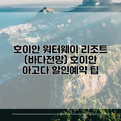 호이안 워터웨이 리조트 (바다전망) 호이안 아고다 할인예약 팁