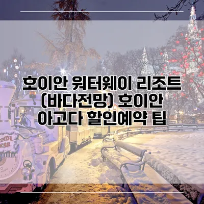 호이안 워터웨이 리조트 (바다전망) 호이안 아고다 할인예약 팁