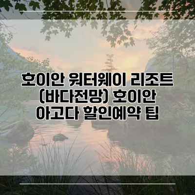 호이안 워터웨이 리조트 (바다전망) 호이안 아고다 할인예약 팁