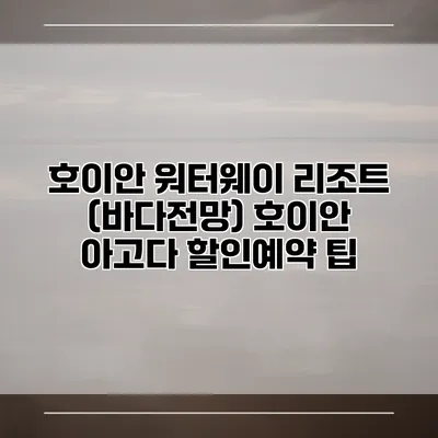 호이안 워터웨이 리조트 (바다전망) 호이안 아고다 할인예약 팁