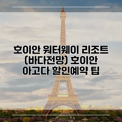 호이안 워터웨이 리조트 (바다전망) 호이안 아고다 할인예약 팁