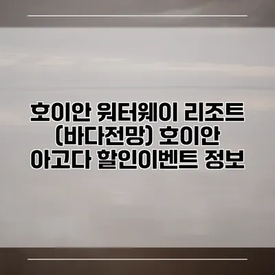 호이안 워터웨이 리조트 (바다전망) 호이안 아고다 할인이벤트 정보