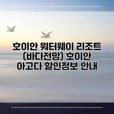 호이안 워터웨이 리조트 (바다전망) 호이안 아고다 할인정보 안내