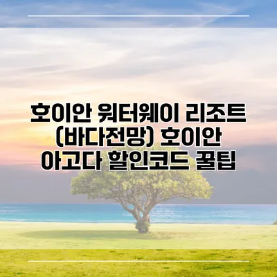 호이안 워터웨이 리조트 (바다전망) 호이안 아고다 할인코드 꿀팁