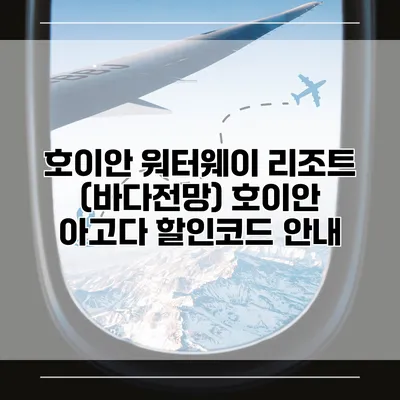 호이안 워터웨이 리조트 (바다전망) 호이안 아고다 할인코드 안내