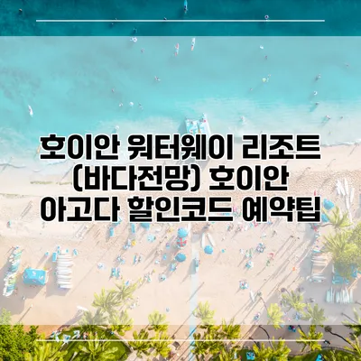 호이안 워터웨이 리조트 (바다전망) 호이안 아고다 할인코드 예약팁