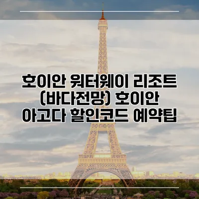 호이안 워터웨이 리조트 (바다전망) 호이안 아고다 할인코드 예약팁