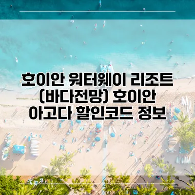호이안 워터웨이 리조트 (바다전망) 호이안 아고다 할인코드 정보