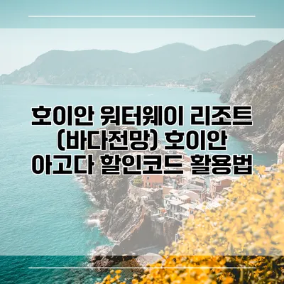 호이안 워터웨이 리조트 (바다전망) 호이안 아고다 할인코드 활용법