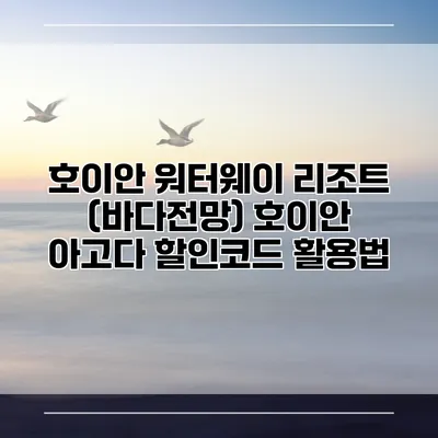 호이안 워터웨이 리조트 (바다전망) 호이안 아고다 할인코드 활용법