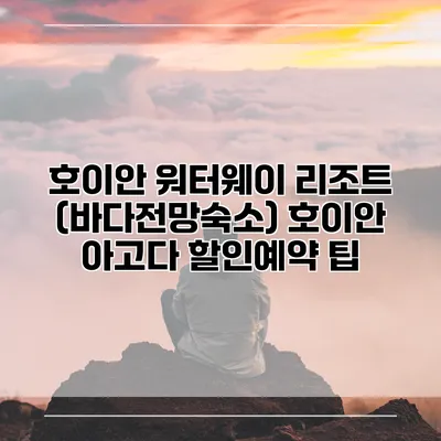 호이안 워터웨이 리조트 (바다전망숙소) 호이안 아고다 할인예약 팁