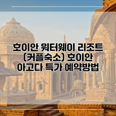 호이안 워터웨이 리조트 (커플숙소) 호이안 아고다 특가 예약방법