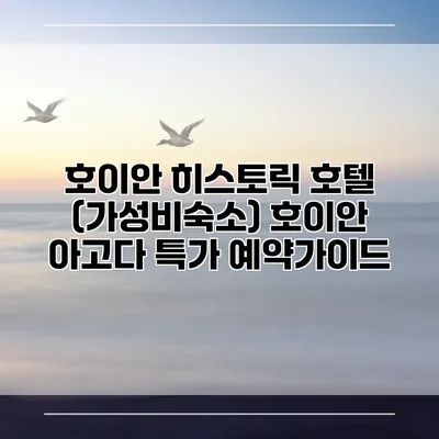 호이안 히스토릭 호텔 (가성비숙소) 호이안 아고다 특가 예약가이드