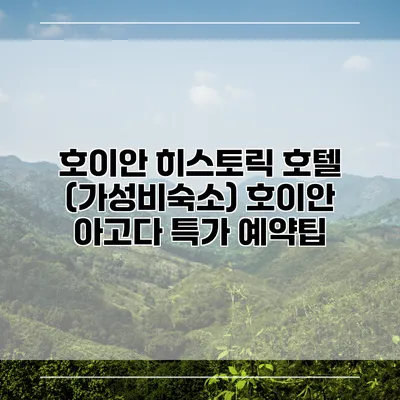 호이안 히스토릭 호텔 (가성비숙소) 호이안 아고다 특가 예약팁