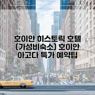 호이안 히스토릭 호텔 (가성비숙소) 호이안 아고다 특가 예약팁