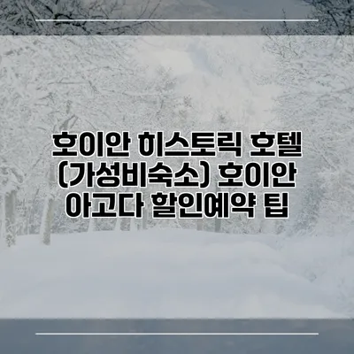 호이안 히스토릭 호텔 (가성비숙소) 호이안 아고다 할인예약 팁