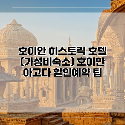 호이안 히스토릭 호텔 (가성비숙소) 호이안 아고다 할인예약 팁