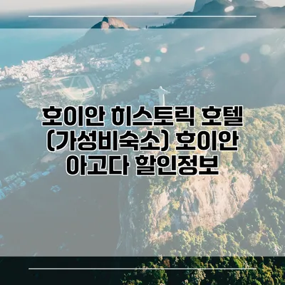 호이안 히스토릭 호텔 (가성비숙소) 호이안 아고다 할인정보