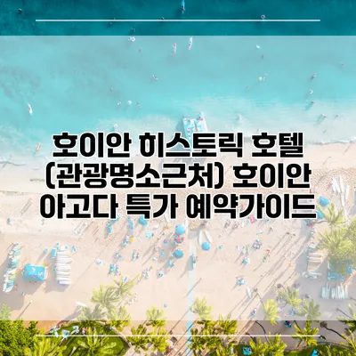 호이안 히스토릭 호텔 (관광명소근처) 호이안 아고다 특가 예약가이드