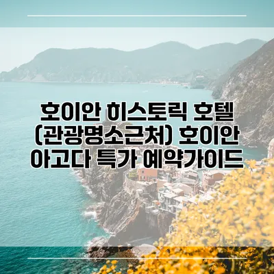 호이안 히스토릭 호텔 (관광명소근처) 호이안 아고다 특가 예약가이드