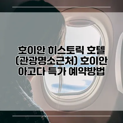 호이안 히스토릭 호텔 (관광명소근처) 호이안 아고다 특가 예약방법
