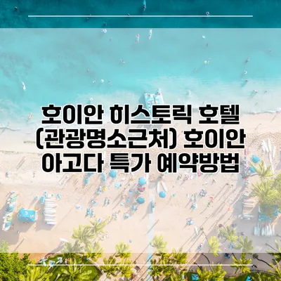 호이안 히스토릭 호텔 (관광명소근처) 호이안 아고다 특가 예약방법