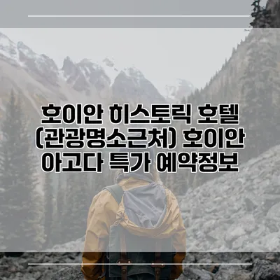 호이안 히스토릭 호텔 (관광명소근처) 호이안 아고다 특가 예약정보