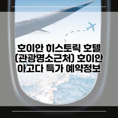호이안 히스토릭 호텔 (관광명소근처) 호이안 아고다 특가 예약정보