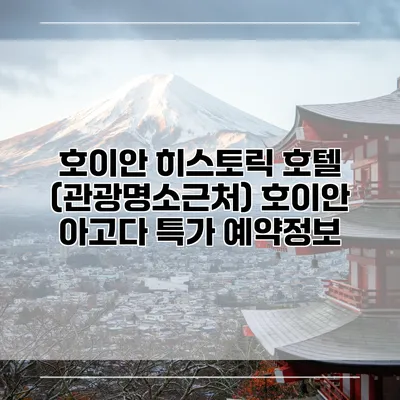호이안 히스토릭 호텔 (관광명소근처) 호이안 아고다 특가 예약정보