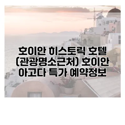호이안 히스토릭 호텔 (관광명소근처) 호이안 아고다 특가 예약정보
