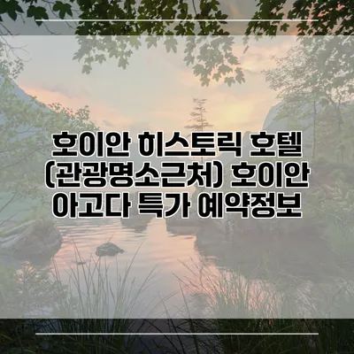 호이안 히스토릭 호텔 (관광명소근처) 호이안 아고다 특가 예약정보