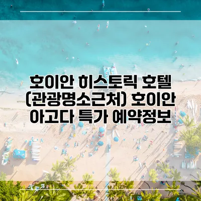 호이안 히스토릭 호텔 (관광명소근처) 호이안 아고다 특가 예약정보