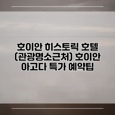 호이안 히스토릭 호텔 (관광명소근처) 호이안 아고다 특가 예약팁