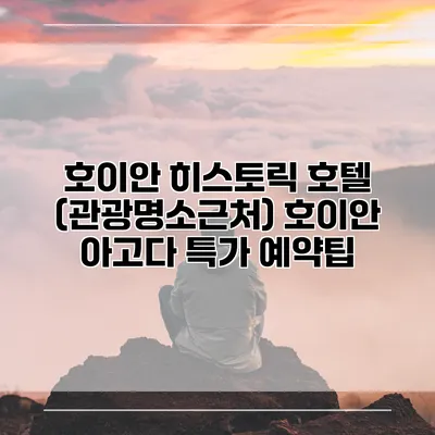 호이안 히스토릭 호텔 (관광명소근처) 호이안 아고다 특가 예약팁