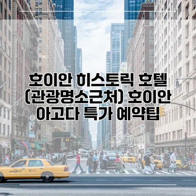 호이안 히스토릭 호텔 (관광명소근처) 호이안 아고다 특가 예약팁