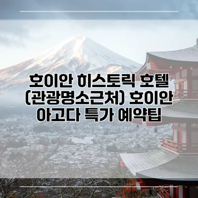 호이안 히스토릭 호텔 (관광명소근처) 호이안 아고다 특가 예약팁