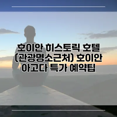 호이안 히스토릭 호텔 (관광명소근처) 호이안 아고다 특가 예약팁
