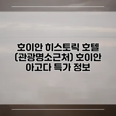호이안 히스토릭 호텔 (관광명소근처) 호이안 아고다 특가 정보
