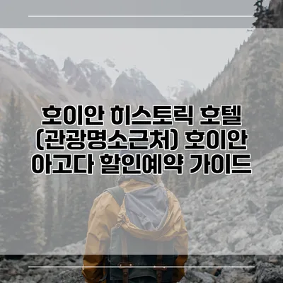 호이안 히스토릭 호텔 (관광명소근처) 호이안 아고다 할인예약 가이드
