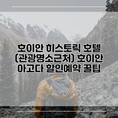 호이안 히스토릭 호텔 (관광명소근처) 호이안 아고다 할인예약 꿀팁